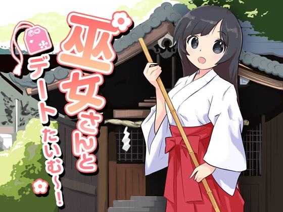 巫女さんとデートたいむ～!