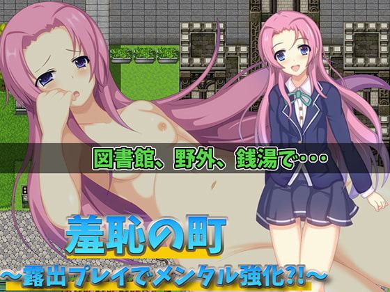羞恥の町～露出プレイでメンタル強化?!～