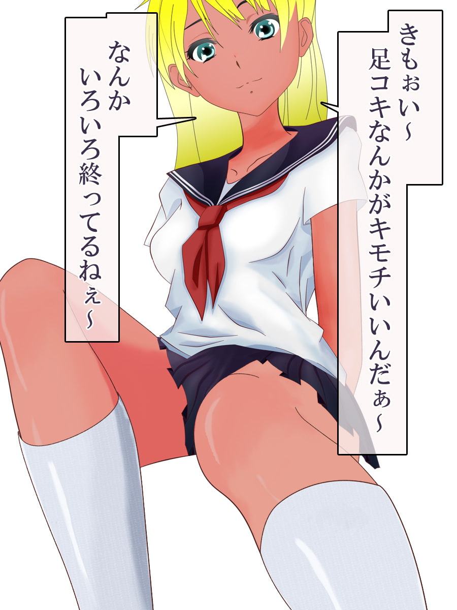 罵倒しながら足コキしてくる制服少女