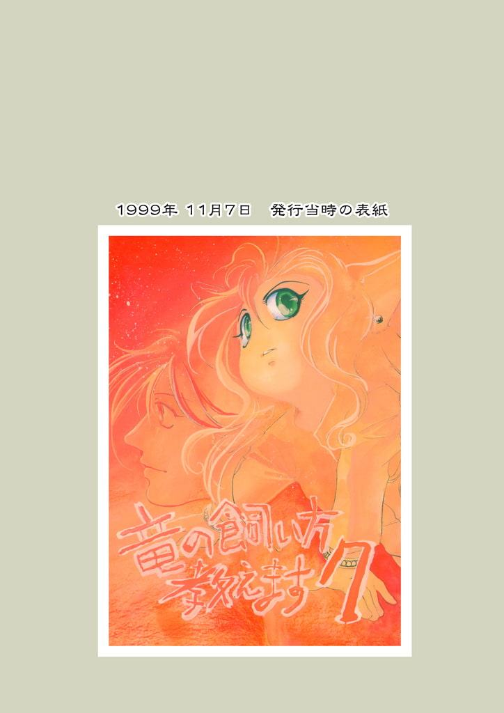 竜の飼い方教えます07