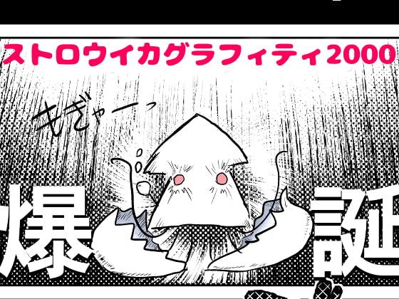 ストロウイカグラフィティ2000
