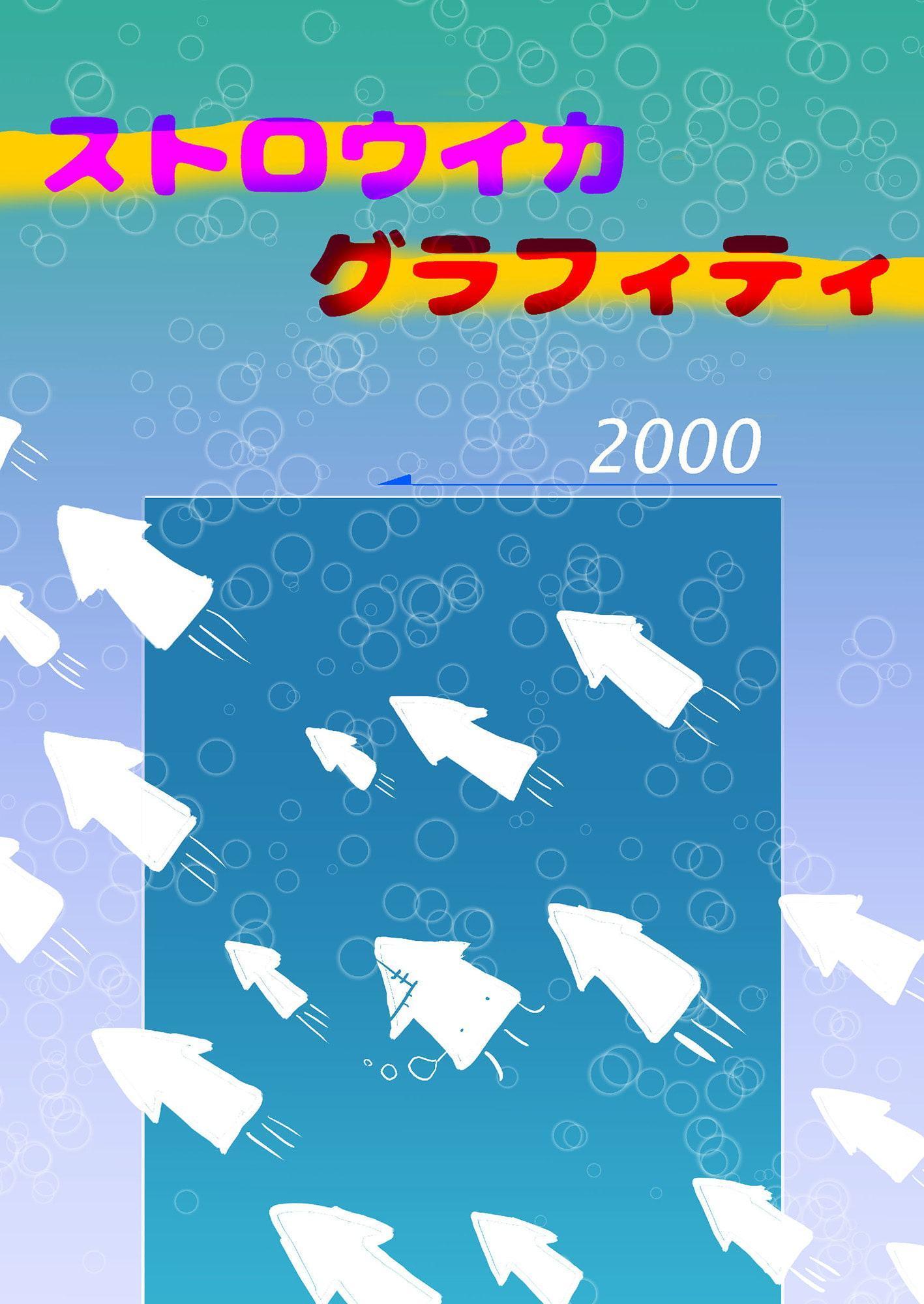 ストロウイカグラフィティ2000