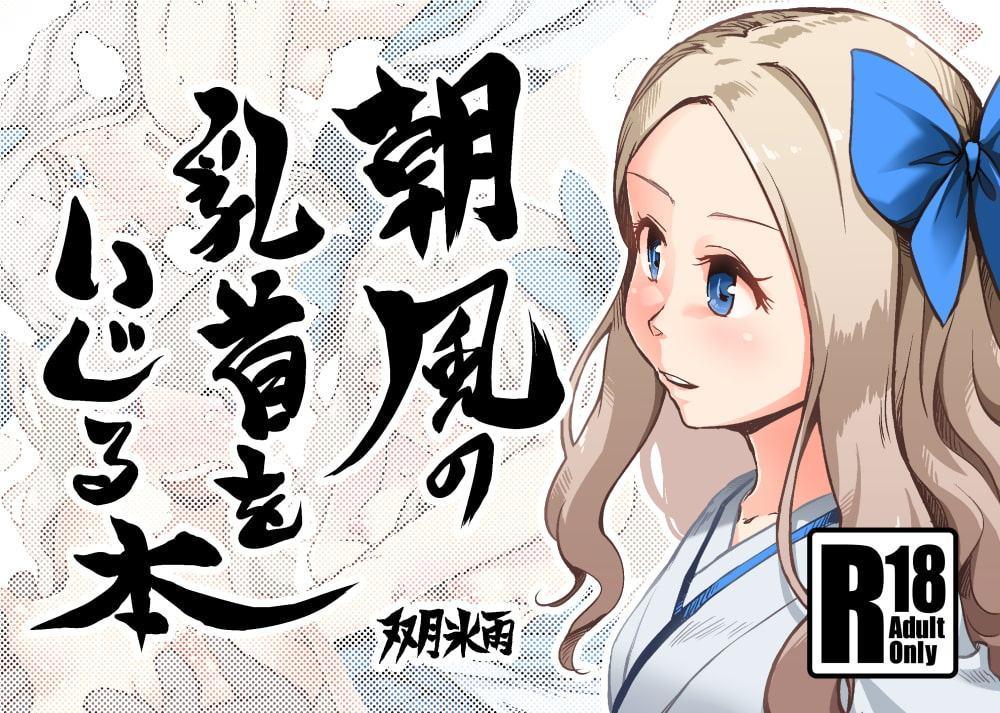 朝風の乳首をいじる本