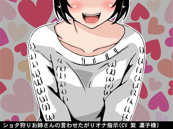 ショタ狩りお姉さんの言わせたがりオナ指示(CV 紫 凛子様)