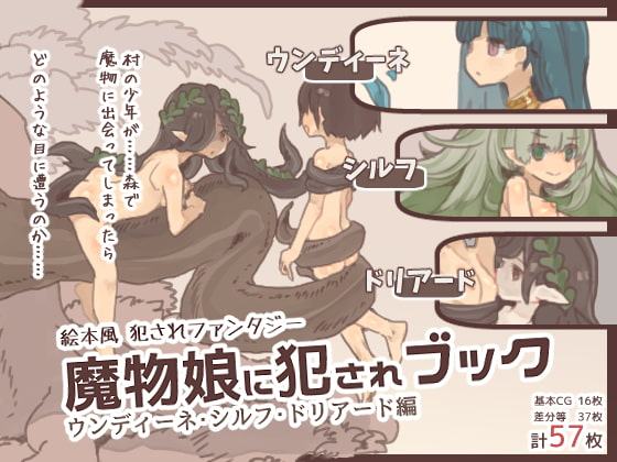 魔物娘に犯されブック～ウンディーネ・シルフ・ドリアード編～