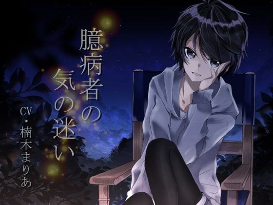 臆病者の気の迷い