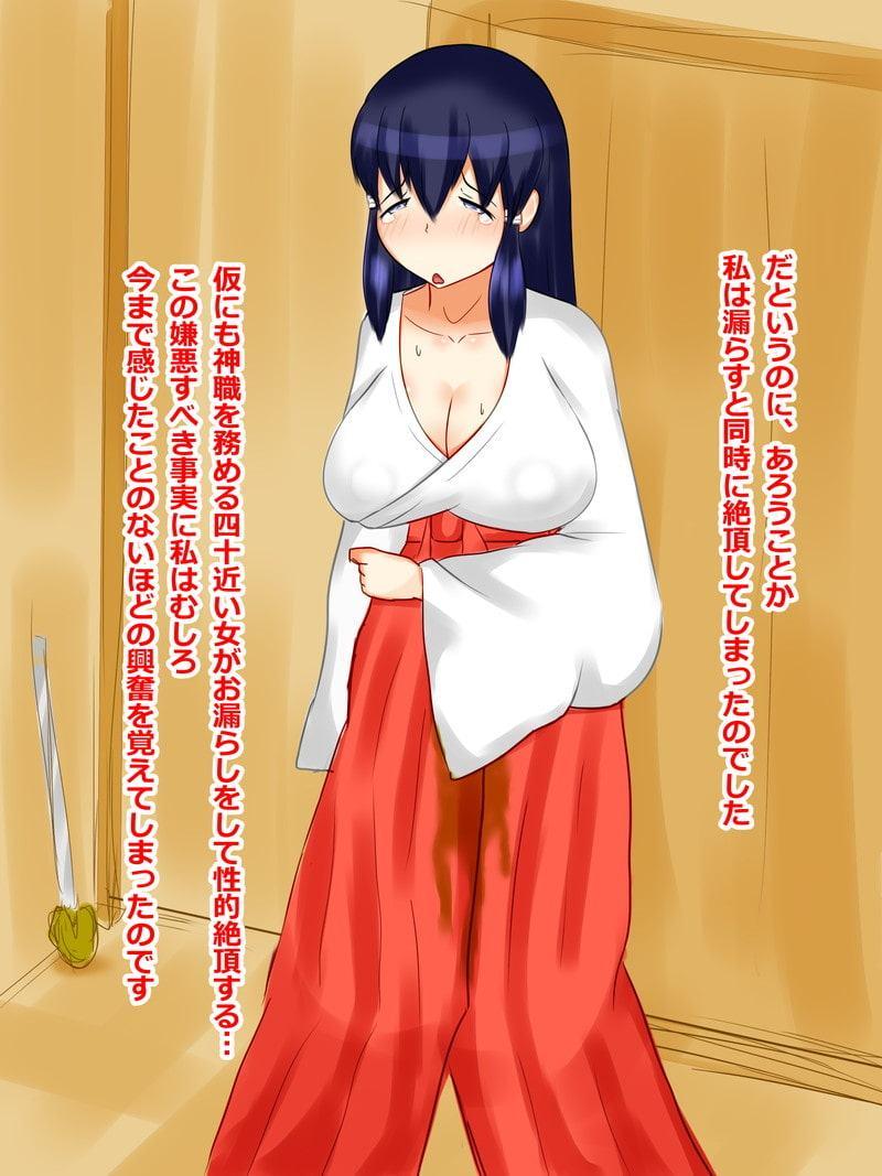 お漏らし巫女おばさん