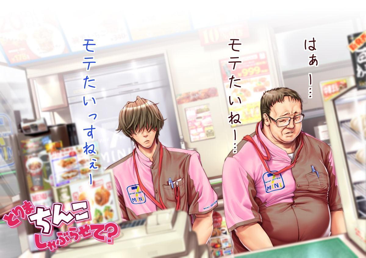 とりま ちんこしゃぶらせて?