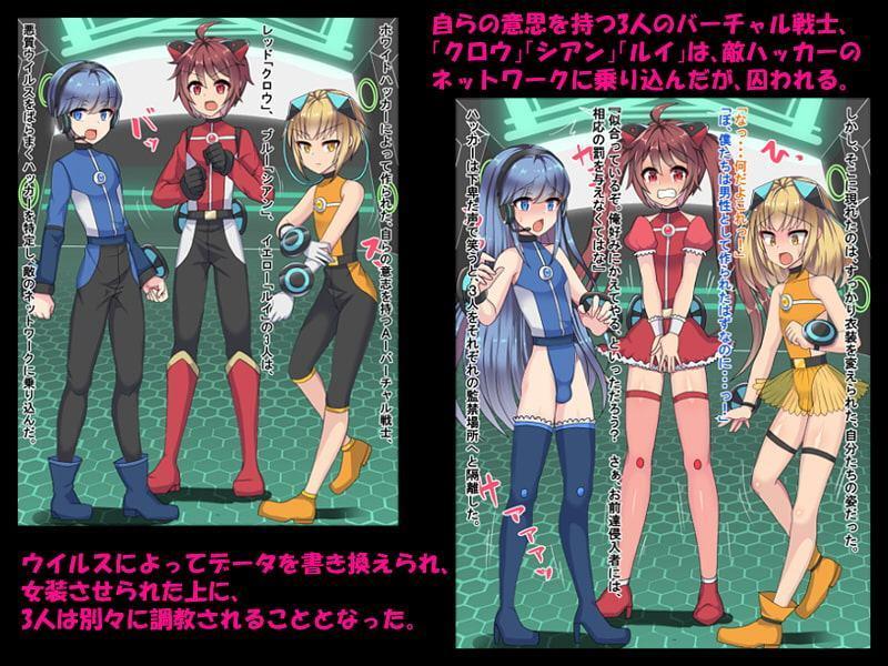 電脳戦士女装堕ち×3!!～ウイルス改造でメスイキエロ配信～