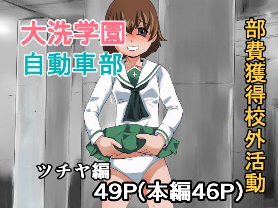 大洗学園 自動車部 部費獲得郊外活動 ツチヤ編