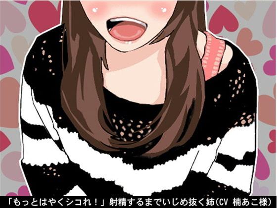 「もっとはやくシコれ!」射精するまでいじめ抜く姉(CV 楠あこ様)