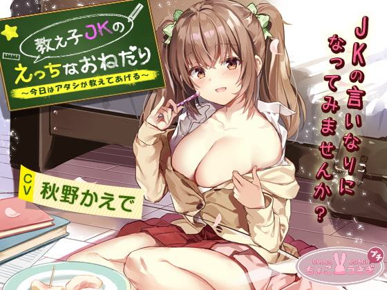 教え子JKのえっちなおねだり～今日はアタシが教えてあげる～