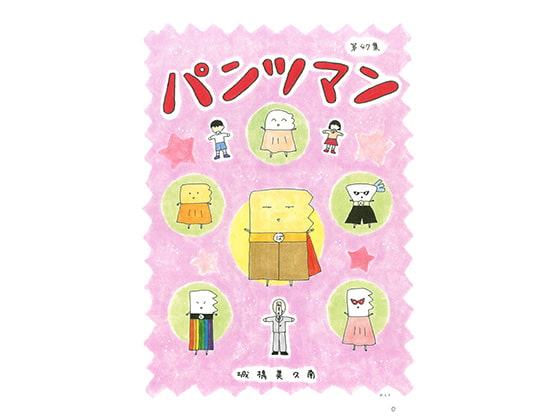 パンツマン第47集