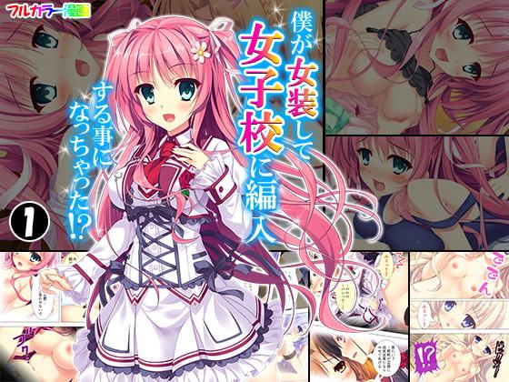 僕が女装して女子校に編入する事になっちゃった!? 1巻