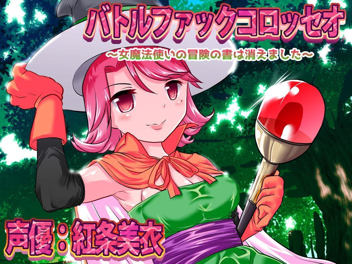 バトルファックコロッセオ～女魔法使いの冒険の書は消えました～