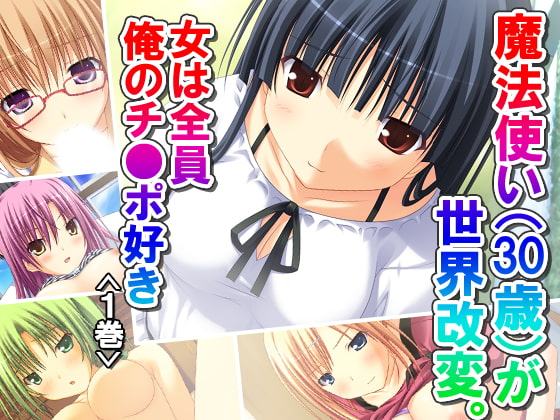 魔法使い(30歳)が世界改変。女は全員俺のチ●ポ好き 1巻