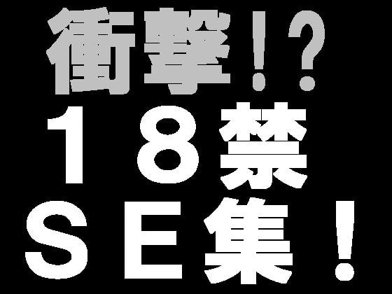 18禁!著作権フリー効果音素材集015【バイノーラルSE】液体(粘性)SE