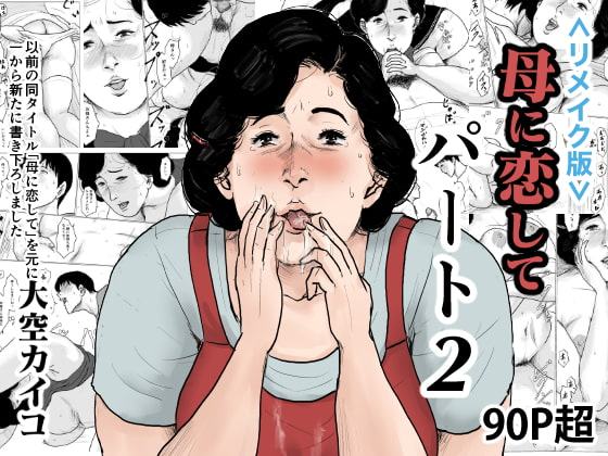 <リメイク版>母に恋して パート2