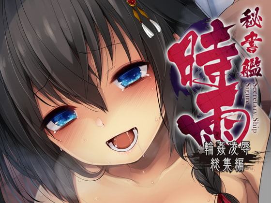 秘書艦時雨-輪姦凌辱総集編-