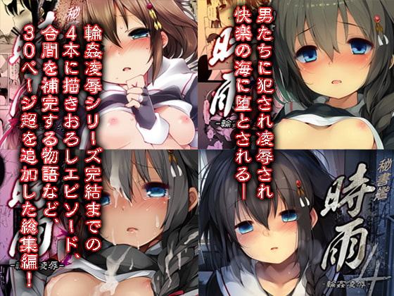 秘書艦時雨-輪姦凌辱総集編-