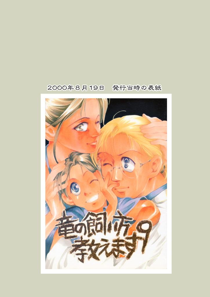 竜の飼い方教えます09