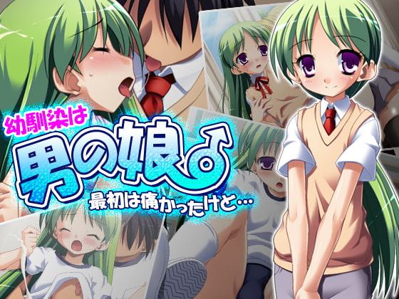 幼馴染は男の娘。最初は痛かったけど…