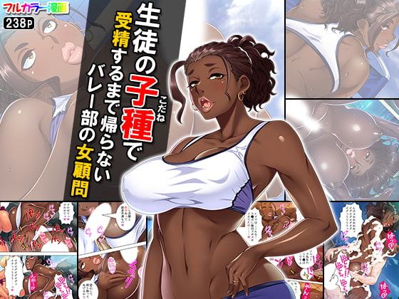 生徒の子種で受精するまで帰らないバレー部の女顧問