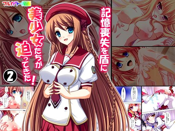記憶喪失を盾に美少女たちが迫ってきた! 2巻
