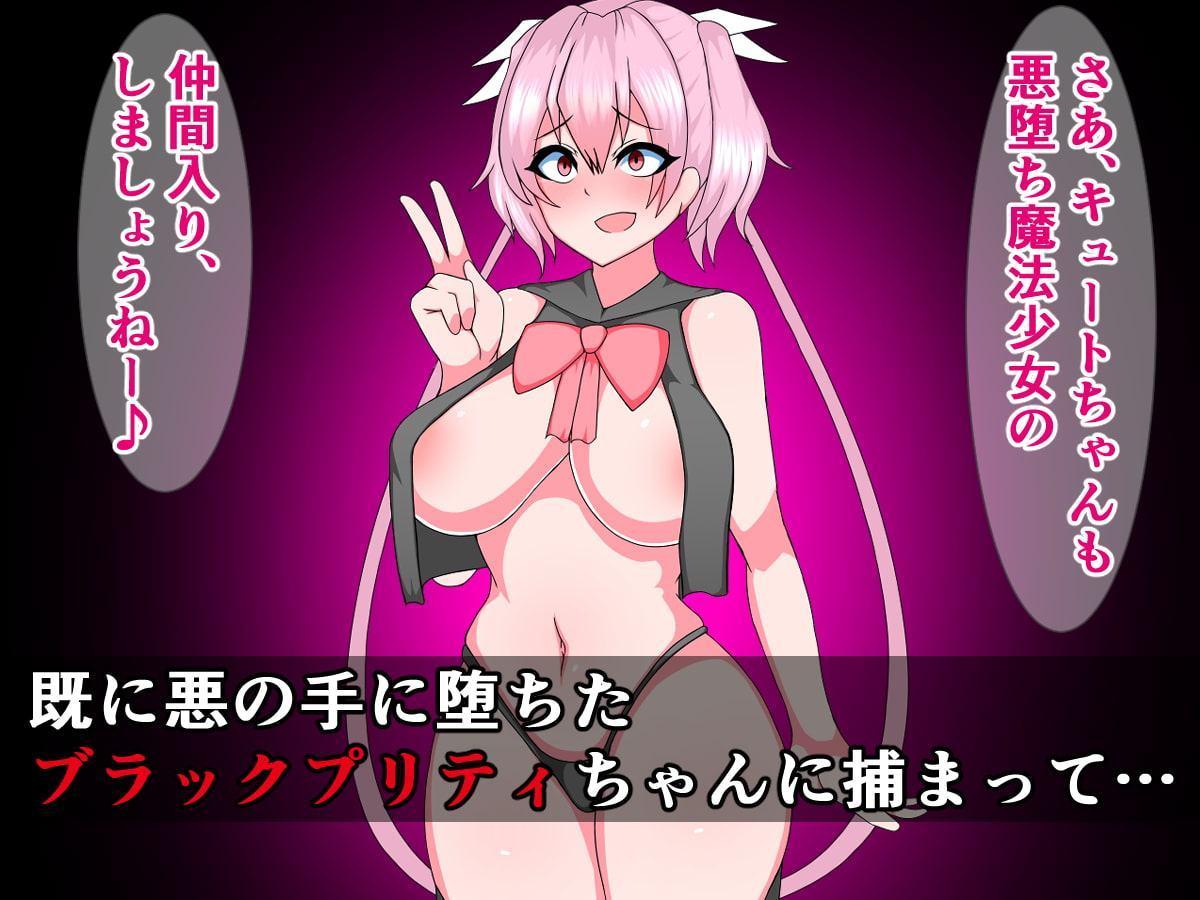 正義の魔法少女キュートちゃんが悪堕ちふたなりビッチになるなんて…