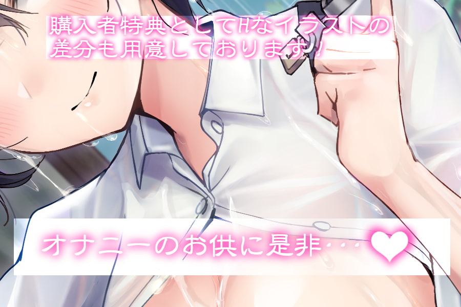 夕立、雨恋のバス停にて～君に出会い射精管理～