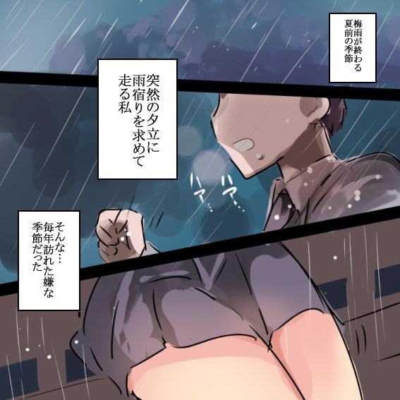 夕立、雨恋のバス停にて～君に出会い射精管理～