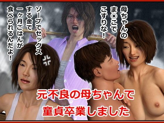 元不良の母ちゃんで童貞卒業しました