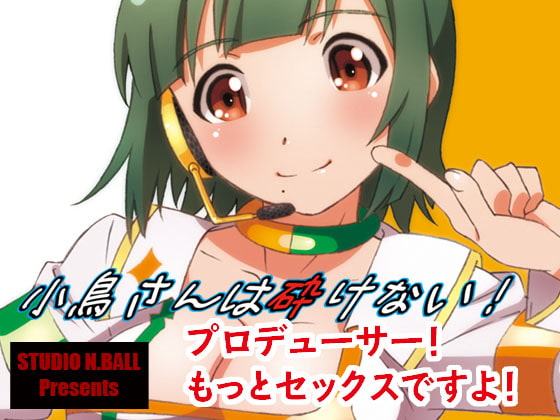 小鳥さんは砕けない!