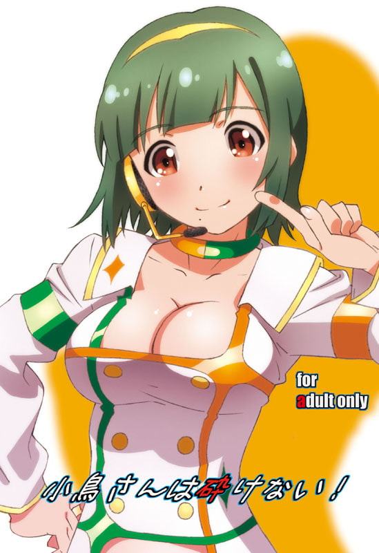 小鳥さんは砕けない!