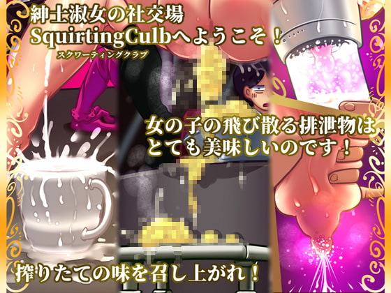 SquirtingClubへようこそ!