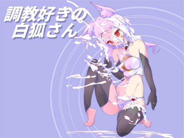 調教好きの白狐さん
