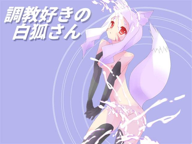 調教好きの白狐さん
