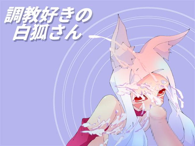 調教好きの白狐さん