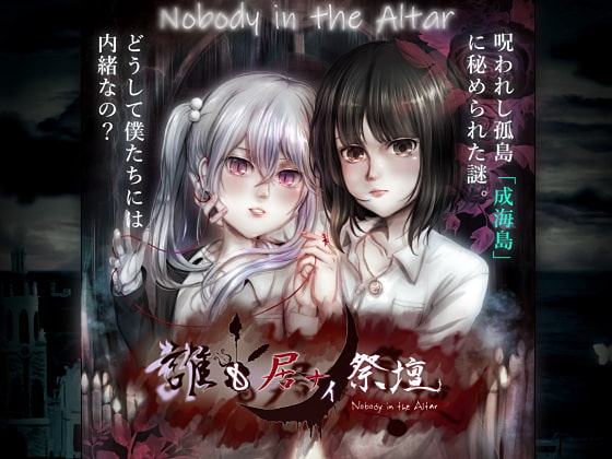 誰も居ナイ祭壇-Hysteria-(狂気への序章)