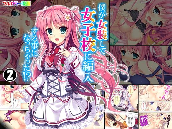 僕が女装して女子校に編入する事になっちゃった!? 2巻