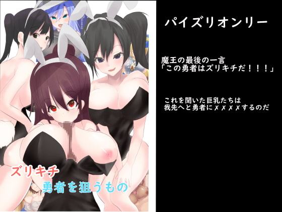 ズリキチ勇者を狙うもの