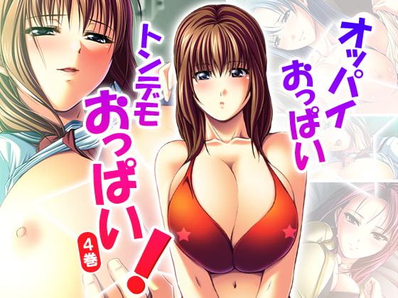 オッパイおっぱいトンデモおっぱい! 4巻