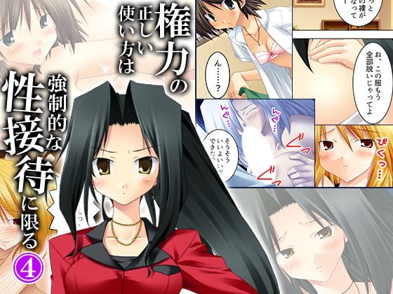 権力の正しい使い方は強制的な性接待に限る 4巻