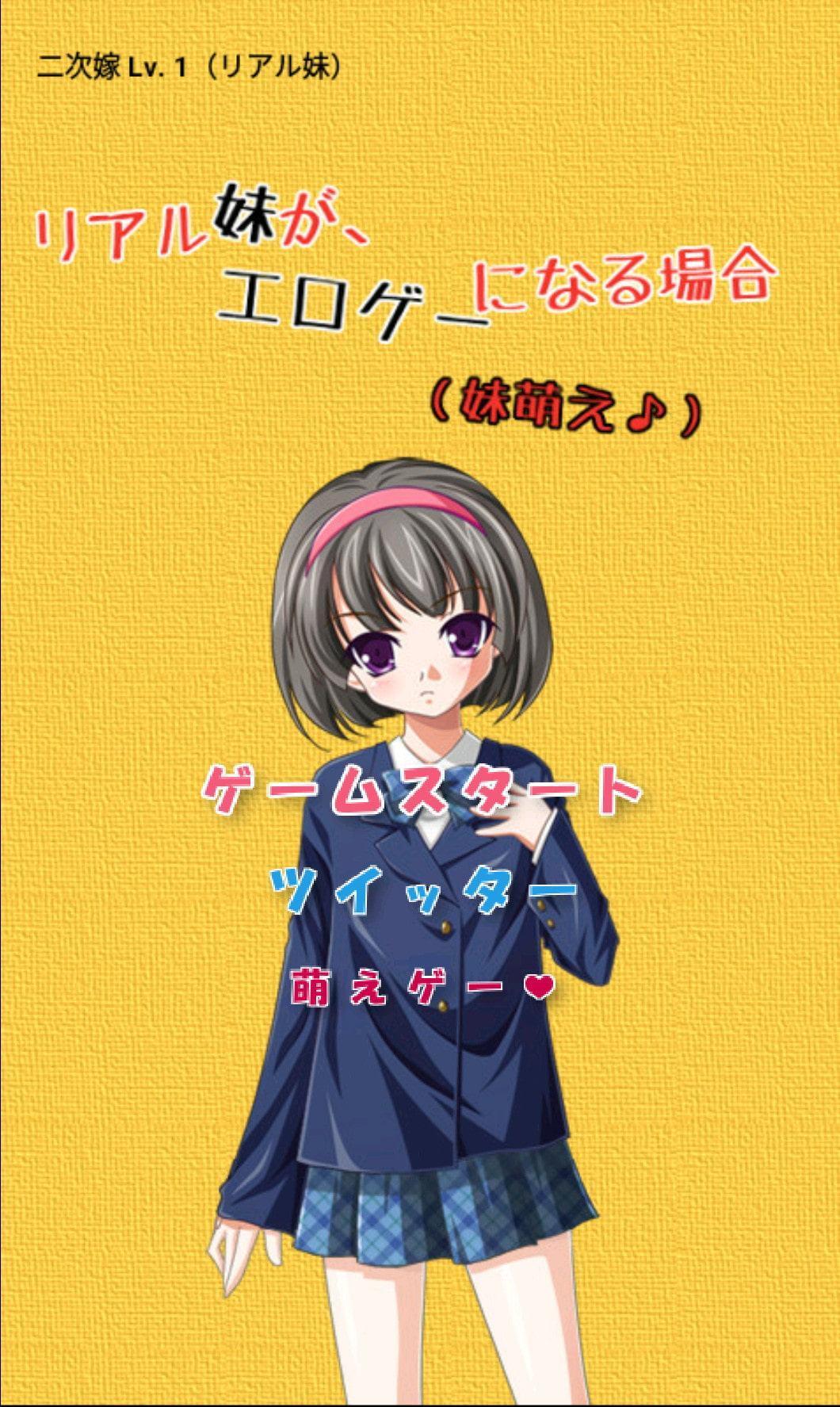 リアル妹が、エロゲーになる場合 ～ 妹萌え♪