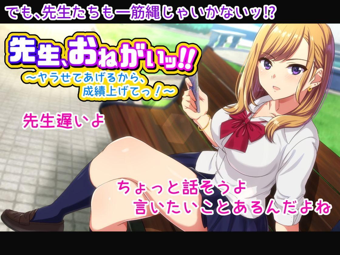 先生お願いッ!!〜ヤラせてあげるから、成績上げてっ!〜