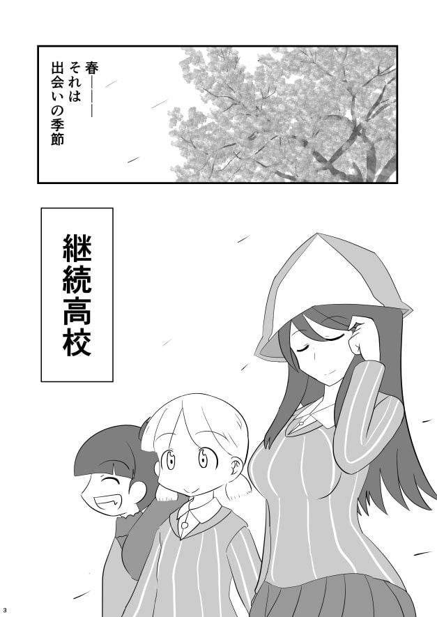 継続に怖い新入生が入ってきて色々あってミカが尊敬される本