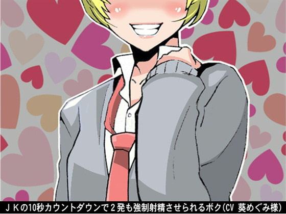 JKの10秒カウントダウンで2発も強制射精させられるボク(CV 葵めぐみ様)