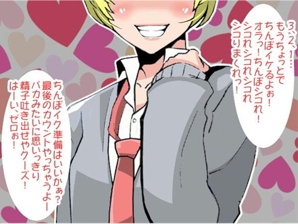 JKの10秒カウントダウンで2発も強制射精させられるボク(CV 葵めぐみ様)