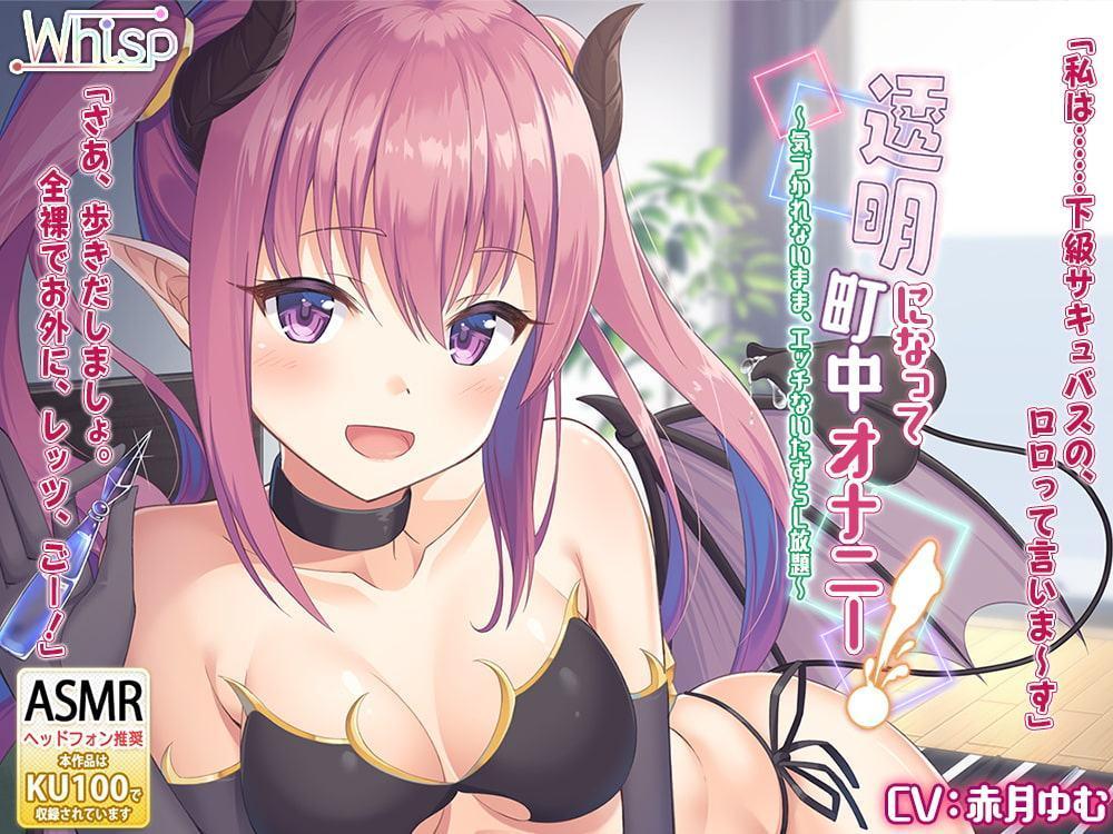 【ハイレゾ×KU100バイノーラル】『透明になって町中オナニー! ～気づかれないまま、エッチないたずらし放題～』