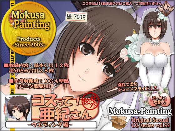 コスって!亜紀さん-ウエディング編-